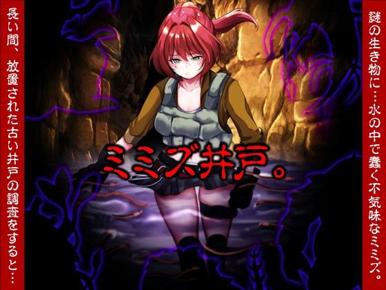 ミミズ井戸。  エロ画像711775