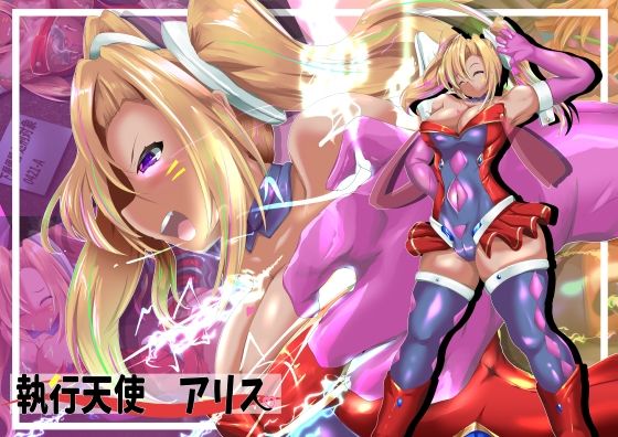 執行天使アリス  エロ画像711934