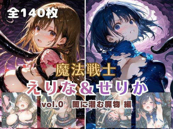 魔法戦士えりな＆せりか vol.0 闇に潜む魔物 編  エロ画像712013