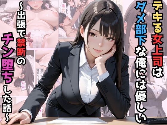 デキる女上司はダメ部下な俺には優しい〜出張で禁断のチン堕ちした話〜【漫画】【ツンデレ】【中出し】【種付けプレス】  エロ画像712034