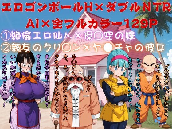 エロゴンボールH×ダブルNTR物語  エロ画像712099