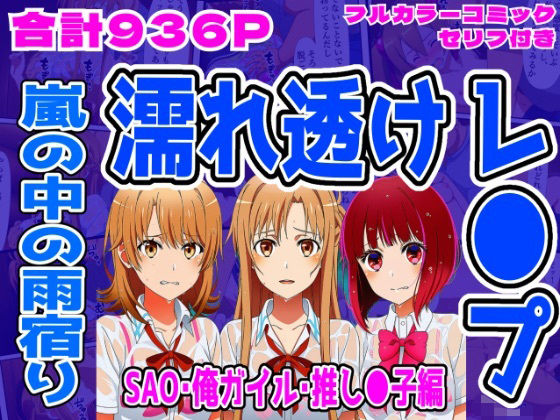 【SAO・俺ガイル・推し●子（総集編）】雨宿り濡れ透けレ●プ  エロ画像712123