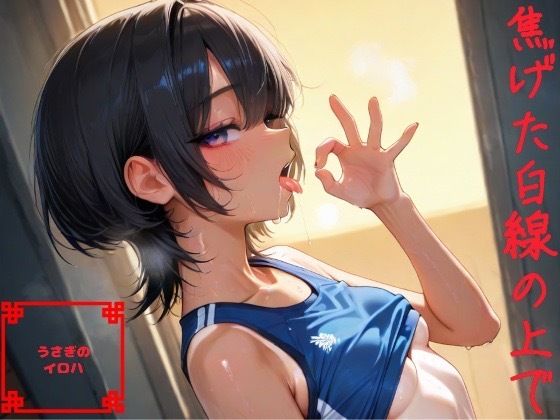 焦げた白線の上で  エロ画像712134