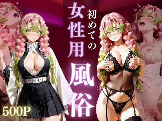 初めての女性用風俗 vol.33  エロ画像712230