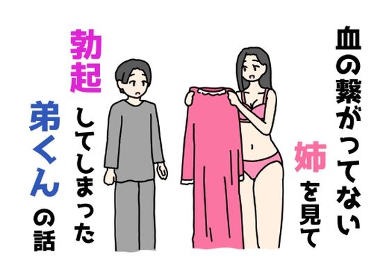 血の繋がってない姉を見て勃起してしまった弟くんの話  エロ画像712368