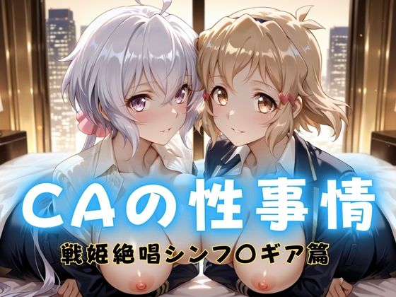 CAの性事情  ― パイロット専用の肉体奉仕  戦姫絶唱シンフォ〇ギア編ー1  エロ画像712414