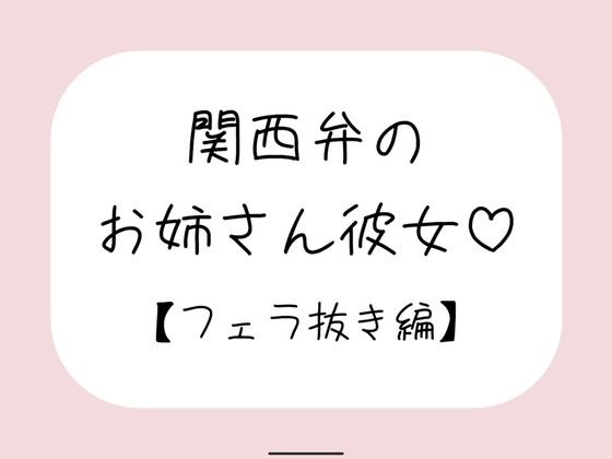 関西弁のお姉さん彼女＜フェラ抜き編＞  エロ画像712497