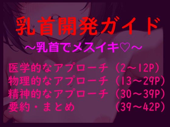 乳首だけで絶頂」するための論理的開発メソッド〜脳と身体を書き換える〜『メスイキ開発論』  エロ画像712534