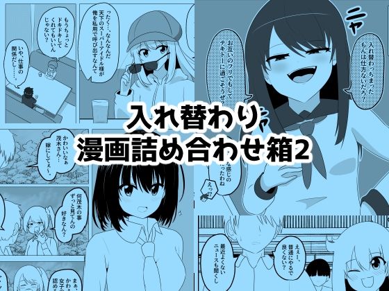 入れ替わり漫画詰め合わせ箱2  エロ画像712548