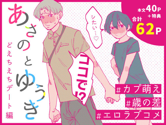 あさのとゆうき どえちえちデート編  エロ画像712579