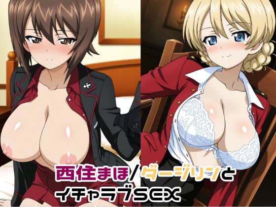 西住まほ/ダージリンとイチャラブSEX  エロ画像712590