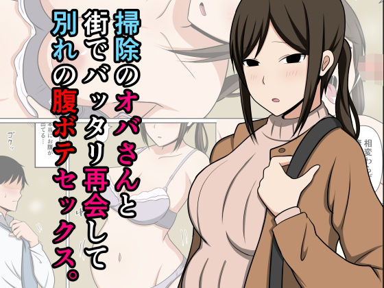 掃除のオバさんと街でバッタリ再会して別れの腹ボテセックス。  エロ画像712625