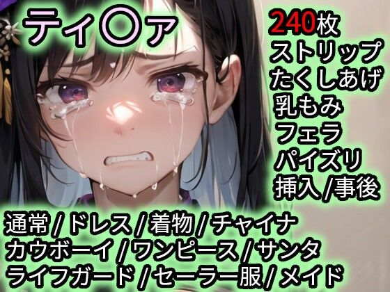 色んなコスで犯〇れるティ〇ァ  エロ画像712769