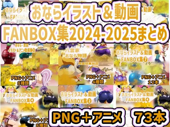 おなら・放屁イラスト＆アニメ動画集 香り箱2024〜2025年総集編  エロ画像712815