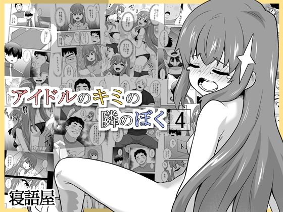 アイドルのキミの隣のぼく4  エロ画像712865