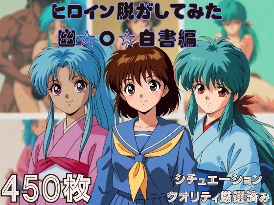 『幽〇白書』ヒロイン脱がしてみた スマホでも見やすい縦型 ムキムキ色黒モブがヤリたい放題  シチュエーション＆クオリティ厳選済み450枚！  エロ画像712956