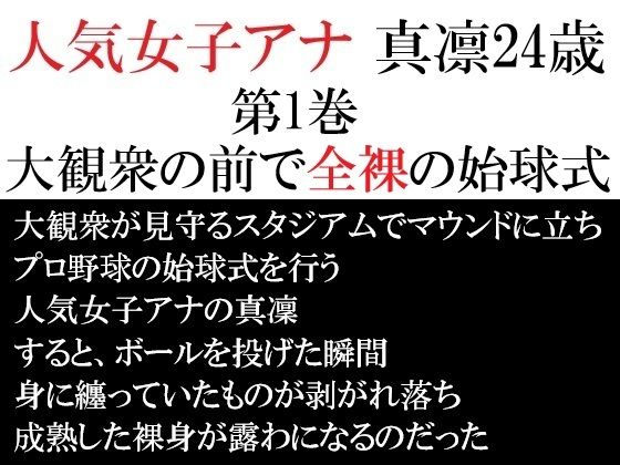 人気女子アナ 真凛24歳 第1巻 大観衆の前で全裸の始球式  エロ画像713117