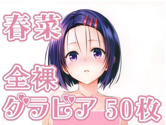 005_春菜_グラビア  エロ画像713149