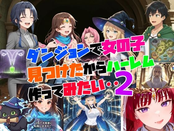 ダンジョンで女の子見つけたからハーレム作ってみたい・・2  エロ画像713174