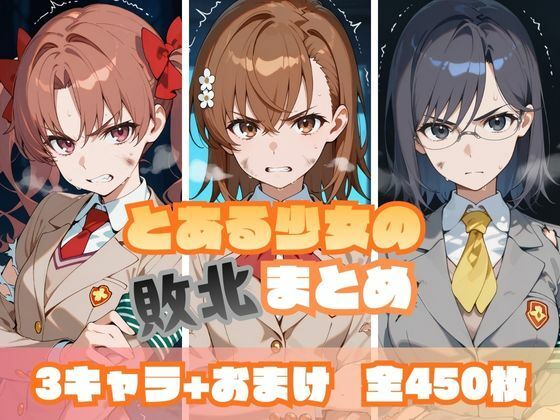 とある少女の敗北まとめ  エロ画像713231