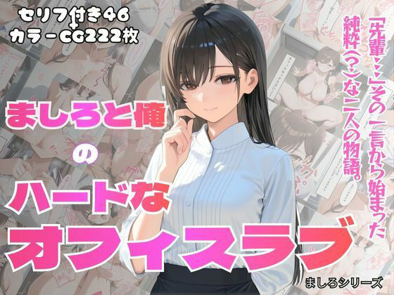 ［フルカラーセリフ付きCG＋フルカラーCG集］ 俺とましろのハードなオフィスラブ  エロ画像713232