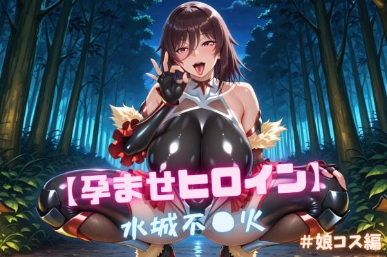 【孕ませヒロイン】水城不〇火 ＃娘コス編  エロ画像713391