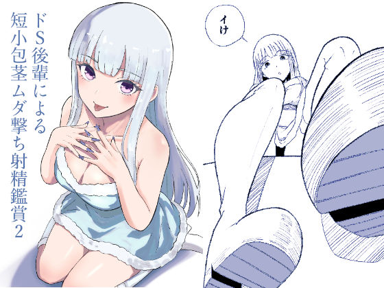 ドS後輩による短小包茎ムダ撃ち射精鑑賞2  エロ画像713632