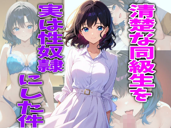 清楚な同級生を実は性奴●にした件  エロ画像713698