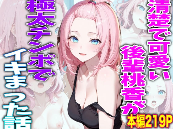 清楚で可愛い後輩桃香が 極太チボでイキまくった話  エロ画像713701