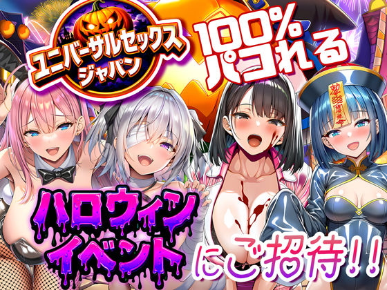 ユニバーサルセックスジャパン  100％パコれる！！ハロウィンイベントにご招待！！  エロ画像713734
