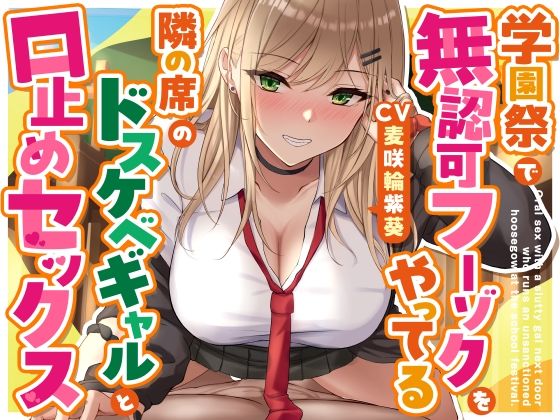 学園祭で無認可フーゾクをやってる隣の席のドスケベギャルと口止めセックス  エロ画像713749