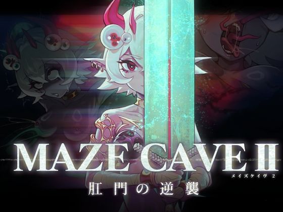 MazeCave II〜肛門の逆襲〜  エロ画像713807