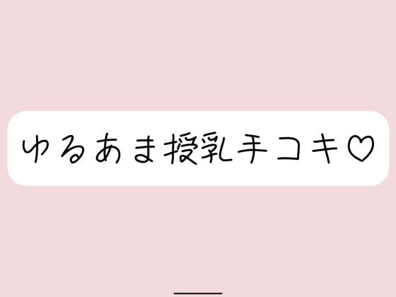 彼女にゆるあま授乳手コキで甘やかされちゃう夜♪  エロ画像713893