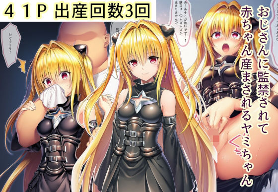 おじさんに監禁されて赤ちゃん産まされるヤミちゃん  エロ画像713922