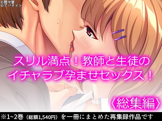 スリル満点！教師と生徒のイチャラブ孕ませセックス！  ＜総集編＞  エロ画像714026