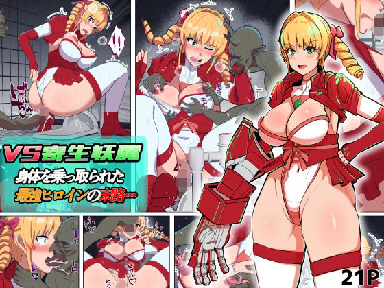 VS寄生型妖魔〜身体を乗っ取られた最強ヒロインの末路〜  エロ画像714104