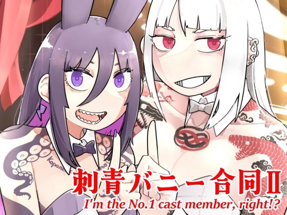 刺青バニー合同2 I’m the No.1 cast member， right！？  エロ画像714159