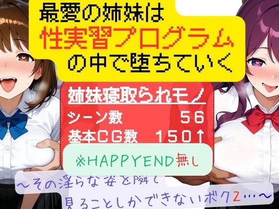 最愛の姉妹は性実習プログラムの中で堕ちていく 〜その淫らな姿を隣で見ることしかできないボク2〜  エロ画像714302