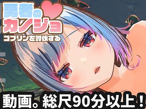 【動画版】勇者のカノジョ ゴブリンを討伐する  エロ画像714389