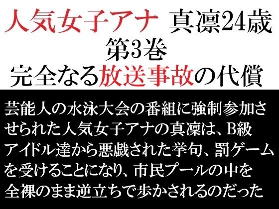 人気女子アナ 真凛24歳 第3巻 完全なる放送事故の代償  エロ画像714510