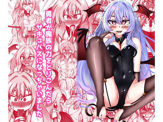 勇者が魔族の力を取り込んだらサキュバスになっちゃいました  エロ画像714640