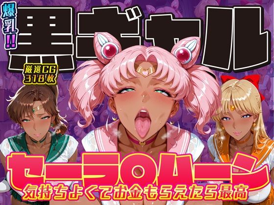 爆乳！！黒ギャル セーラ〇ムーン 気持ちよくてお金もらえたら最高 ちびうさ ジュピター ヴィーナス  エロ画像714700