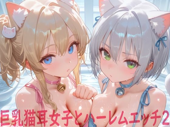 巨乳猫耳女子とハーレムエッチ2  エロ画像714712