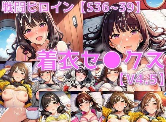 戦闘ヒロイン 着衣セ◯クスV4.5【S平成編32〜35/陰毛あり版】  エロ画像714721