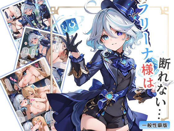 フリーナ様は断れない・・・ 一般性癖版  エロ画像714724