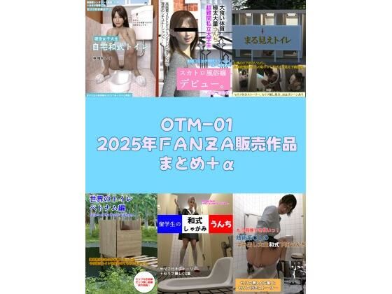 OTM-01 2025年FANZA販売作品まとめ＋α  エロ画像714734