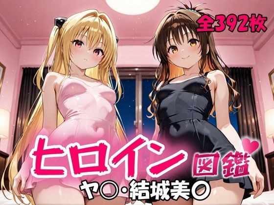 ヒロイン図鑑  ヤ〇・結城美〇  エロ画像714752