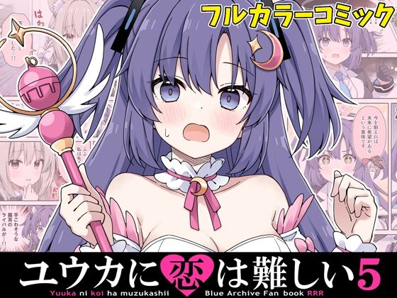 ユウカに恋は難しい5  エロ画像714775