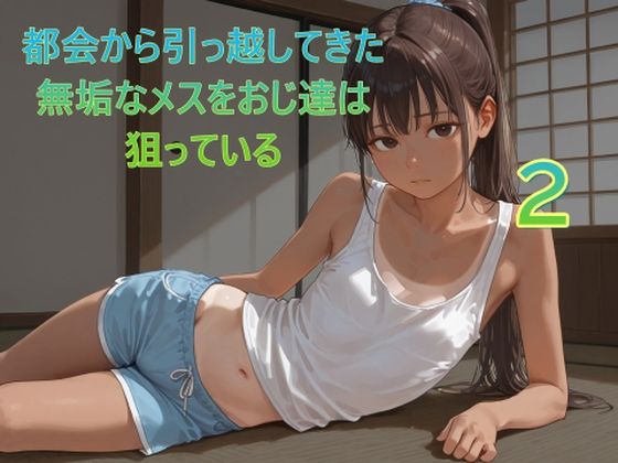 都会から引っ越してきた無垢なメスをおじ達は狙っている2  エロ画像714781