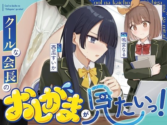 【おしっこ我慢/利尿剤】クールな会長のおしがまが見たいっ！〜ADV式音声作品〜  エロ画像714913